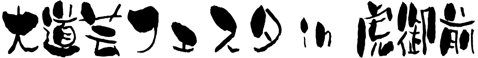 大道芸フェスタin虎御前